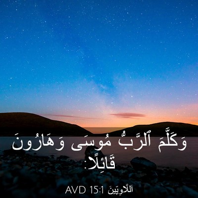 Picture 03 - اَللَّاوِيِّينَ 15:1 AVD - وَكَلَّمَ ٱلرَّبُّ مُوسَى - Bible Verse Picture