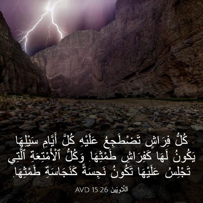 Picture 03 - اَللَّاوِيِّينَ 15:26 AVD - كُلُّ فِرَاشٍ تَضْطَجِعُ - Bible Verse Picture