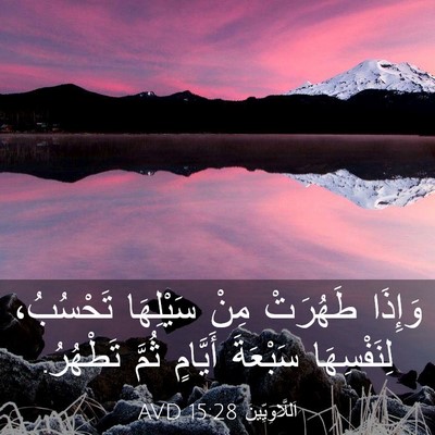 Picture 03 - اَللَّاوِيِّينَ 15:28 AVD - وَإِذَا طَهُرَتْ مِنْ - Bible Verse Picture