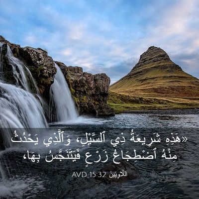 Picture 03 - اَللَّاوِيِّينَ 15:32 AVD - «هَذِهِ شَرِيعَةُ ذِي - Bible Verse Picture