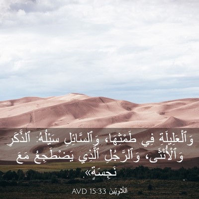 Picture 03 - اَللَّاوِيِّينَ 15:33 AVD - وَٱلْعَلِيلَةِ فِي - Bible Verse Picture