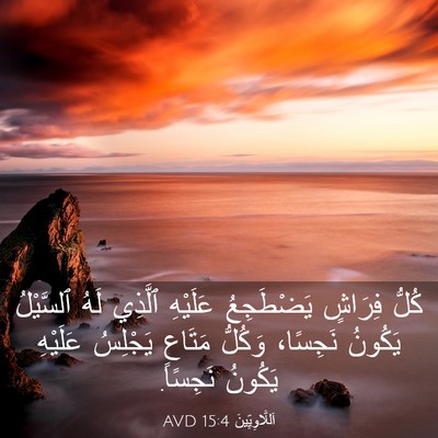 Picture 03 - اَللَّاوِيِّينَ 15:4 AVD - كُلُّ فِرَاشٍ يَضْطَجِعُ - Bible Verse Picture