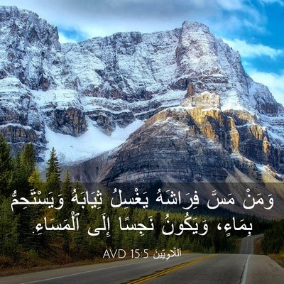 Picture 03 - اَللَّاوِيِّينَ 15:5 AVD - وَمَنْ مَسَّ فِرَاشَهُ - Bible Verse Picture