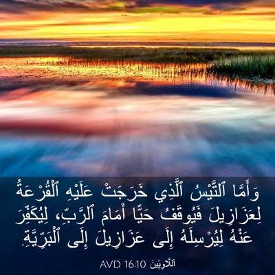 Picture 03 - اَللَّاوِيِّينَ 16:10 AVD - وَأَمَّا ٱلتَّيْسُ - Bible Verse Picture