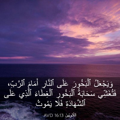 Picture 03 - اَللَّاوِيِّينَ 16:13 AVD - وَيَجْعَلُ ٱلْبَخُورَ - Bible Verse Picture