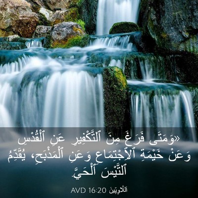 Picture 03 - اَللَّاوِيِّينَ 16:20 AVD - «وَمَتَى فَرَغَ مِنَ - Bible Verse Picture
