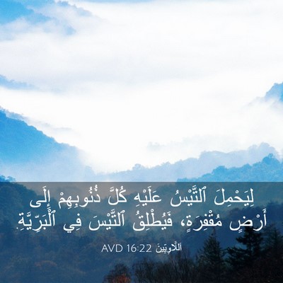 Picture 03 - اَللَّاوِيِّينَ 16:22 AVD - لِيَحْمِلَ ٱلتَّيْسُ - Bible Verse Picture