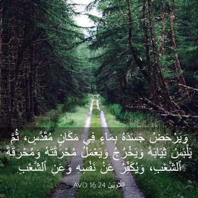Picture 03 - اَللَّاوِيِّينَ 16:24 AVD - وَيَرْحَضُ جَسَدَهُ - Bible Verse Picture