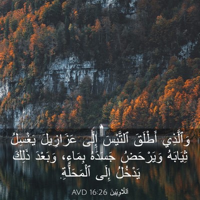 Picture 03 - اَللَّاوِيِّينَ 16:26 AVD - وَٱلَّذِي أَطْلَقَ - Bible Verse Picture