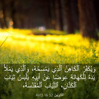 Picture 03 - اَللَّاوِيِّينَ 16:32 AVD - وَيُكَفِّرُ ٱلْكَاهِنُ - Bible Verse Picture