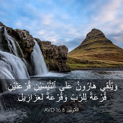 Picture 03 - اَللَّاوِيِّينَ 16:8 AVD - وَيُلْقِي هَارُونُ عَلَى - Bible Verse Picture