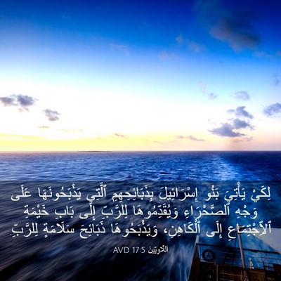 Picture 03 - اَللَّاوِيِّينَ 17:5 AVD - لِكَيْ يَأْتِيَ بَنُو - Bible Verse Picture