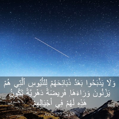 Picture 03 - اَللَّاوِيِّينَ 17:7 AVD - وَلَا يَذْبَحُوا بَعْدُ - Bible Verse Picture