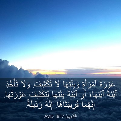 Picture 03 - اَللَّاوِيِّينَ 18:17 AVD - عَوْرَةَ ٱمْرَأَةٍ - Bible Verse Picture
