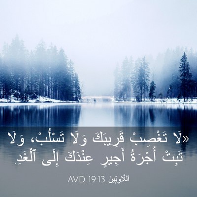 Picture 03 - اَللَّاوِيِّينَ 19:13 AVD - «لَا تَغْصِبْ قَرِيبَكَ - Bible Verse Picture