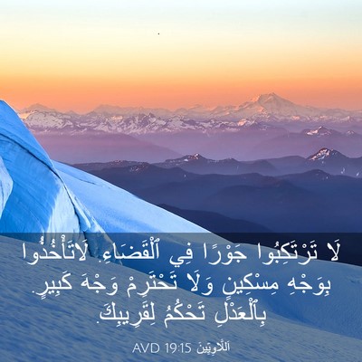 Picture 03 - اَللَّاوِيِّينَ 19:15 AVD - لَا تَرْتَكِبُوا جَوْرًا - Bible Verse Picture