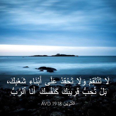 Picture 03 - اَللَّاوِيِّينَ 19:18 AVD - لَا تَنْتَقِمْ وَلَا - Bible Verse Picture