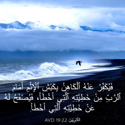 Picture 03 - اَللَّاوِيِّينَ 19:22 AVD - فَيُكَفِّرُ عَنْهُ - Bible Verse Picture