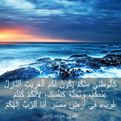 Picture 03 - اَللَّاوِيِّينَ 19:34 AVD - كَٱلْوَطَنِيِّ مِنْكُمْ - Bible Verse Picture