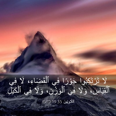 Picture 03 - اَللَّاوِيِّينَ 19:35 AVD - لَا تَرْتَكِبُوا جَوْرًا - Bible Verse Picture