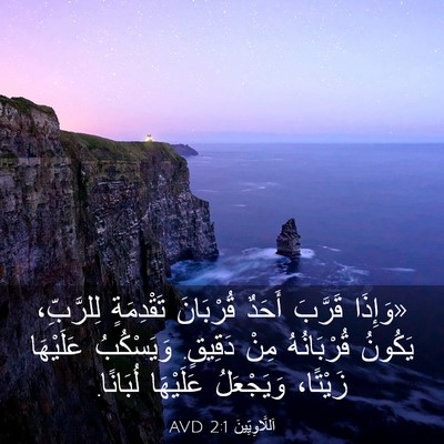 Picture 03 - اَللَّاوِيِّينَ 2:1 AVD - «وَإِذَا قَرَّبَ أَحَدٌ - Bible Verse Picture