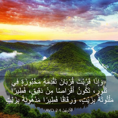 Picture 03 - اَللَّاوِيِّينَ 2:4 AVD - «وَإِذَا قَرَّبْتَ - Bible Verse Picture