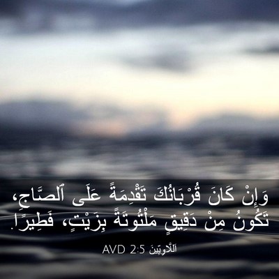 Picture 03 - اَللَّاوِيِّينَ 2:5 AVD - وَإِنْ كَانَ قُرْبَانُكَ - Bible Verse Picture