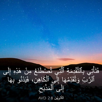Picture 03 - اَللَّاوِيِّينَ 2:8 AVD - فَتَأْتِي بِٱلتَّقْدِمَةِ - Bible Verse Picture