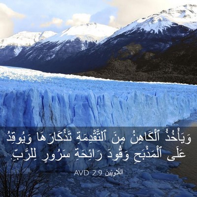 Picture 03 - اَللَّاوِيِّينَ 2:9 AVD - وَيَأْخُذُ ٱلْكَاهِنُ - Bible Verse Picture