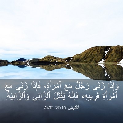 Picture 03 - اَللَّاوِيِّينَ 20:10 AVD - وَإِذَا زَنَى رَجُلٌ مَعَ - Bible Verse Picture