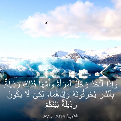 Picture 03 - اَللَّاوِيِّينَ 20:14 AVD - وَإِذَا ٱتَّخَذَ رَجُلٌ - Bible Verse Picture