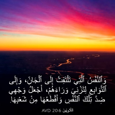 Picture 03 - اَللَّاوِيِّينَ 20:6 AVD - وَٱلنَّفْسُ ٱلَّتِي - Bible Verse Picture