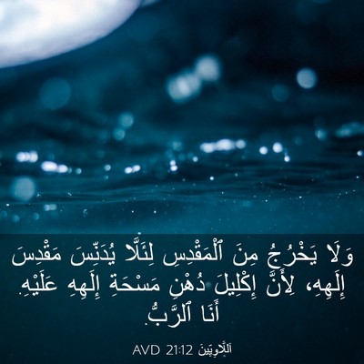 Picture 03 - اَللَّاوِيِّينَ 21:12 AVD - وَلَا يَخْرُجُ مِنَ - Bible Verse Picture