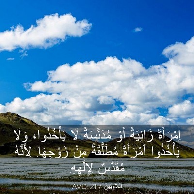 Picture 03 - اَللَّاوِيِّينَ 21:7 AVD - اِمْرَأَةً زَانِيَةً أَوْ - Bible Verse Picture