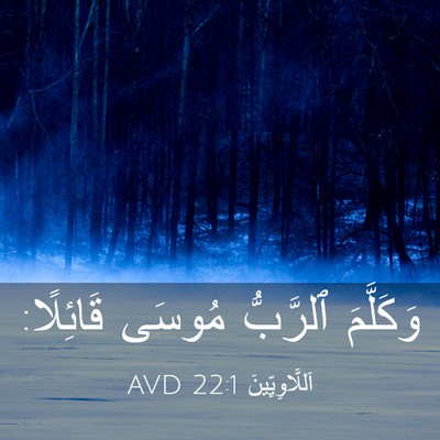 Picture 03 - اَللَّاوِيِّينَ 22:1 AVD - وَكَلَّمَ ٱلرَّبُّ مُوسَى - Bible Verse Picture