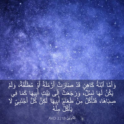 Picture 03 - اَللَّاوِيِّينَ 22:13 AVD - وَأَمَّا ٱبْنَةُ كَاهِنٍ - Bible Verse Picture