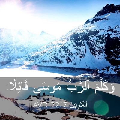 Picture 03 - اَللَّاوِيِّينَ 22:17 AVD - وَكَلَّمَ ٱلرَّبُّ مُوسَى - Bible Verse Picture