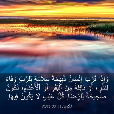 Picture 03 - اَللَّاوِيِّينَ 22:21 AVD - وَإِذَا قَرَّبَ إِنْسَانٌ - Bible Verse Picture
