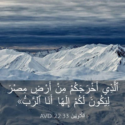 Picture 03 - اَللَّاوِيِّينَ 22:33 AVD - ٱلَّذِي أَخْرَجَكُمْ مِنْ - Bible Verse Picture