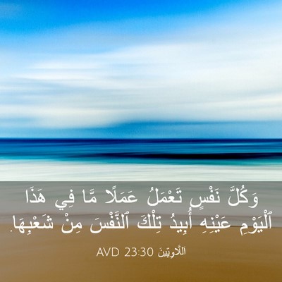 Picture 03 - اَللَّاوِيِّينَ 23:30 AVD - وَكُلَّ نَفْسٍ تَعْمَلُ - Bible Verse Picture