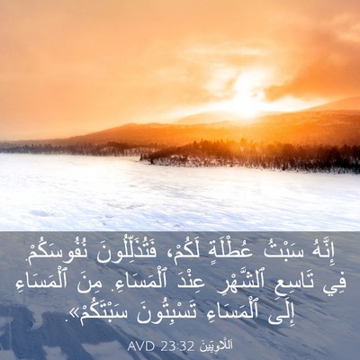 Picture 03 - اَللَّاوِيِّينَ 23:32 AVD - إِنَّهُ سَبْتُ عُطْلَةٍ - Bible Verse Picture