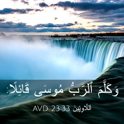 Picture 03 - اَللَّاوِيِّينَ 23:33 AVD - وَكَلَّمَ ٱلرَّبُّ مُوسَى - Bible Verse Picture