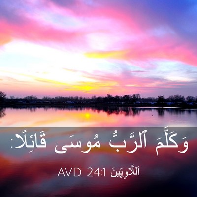 Picture 03 - اَللَّاوِيِّينَ 24:1 AVD - وَكَلَّمَ ٱلرَّبُّ مُوسَى - Bible Verse Picture