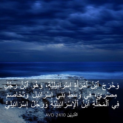 Picture 03 - اَللَّاوِيِّينَ 24:10 AVD - وَخَرَجَ ٱبْنُ ٱمْرَأَةٍ - Bible Verse Picture