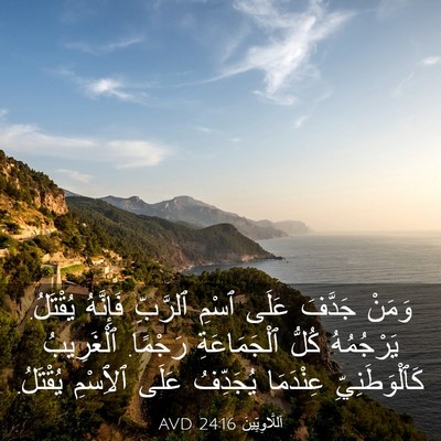Picture 03 - اَللَّاوِيِّينَ 24:16 AVD - وَمَنْ جَدَّفَ عَلَى ٱسْمِ - Bible Verse Picture