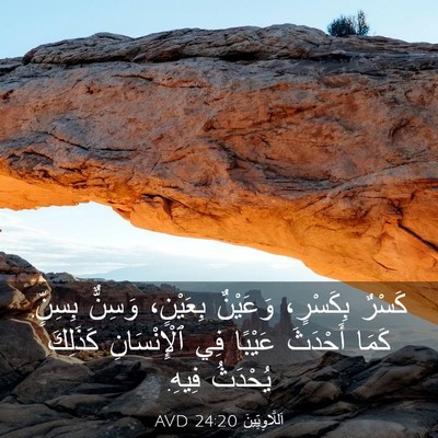 Picture 03 - اَللَّاوِيِّينَ 24:20 AVD - كَسْرٌ بِكَسْرٍ، وَعَيْنٌ - Bible Verse Picture