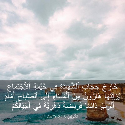 Picture 03 - اَللَّاوِيِّينَ 24:3 AVD - خَارِجَ حِجَابِ - Bible Verse Picture
