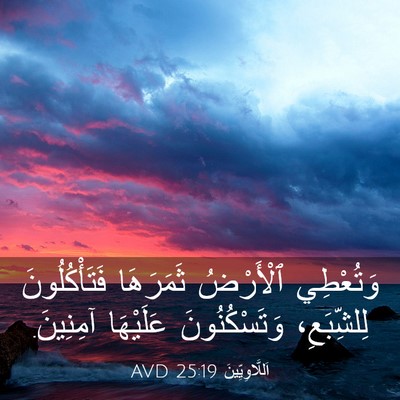 Picture 03 - اَللَّاوِيِّينَ 25:19 AVD - وَتُعْطِي ٱلْأَرْضُ - Bible Verse Picture