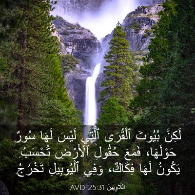 Picture 03 - اَللَّاوِيِّينَ 25:31 AVD - لَكِنَّ بُيُوتَ ٱلْقُرَى - Bible Verse Picture