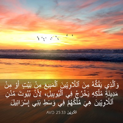 Picture 03 - اَللَّاوِيِّينَ 25:33 AVD - وَٱلَّذِي يَفُكُّهُ مِنَ - Bible Verse Picture